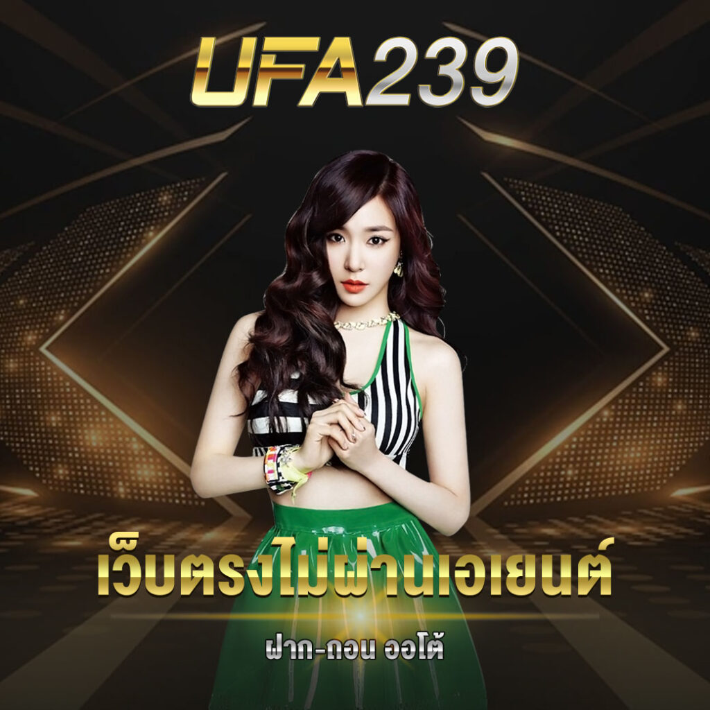 UFA239 เว็บตรง
