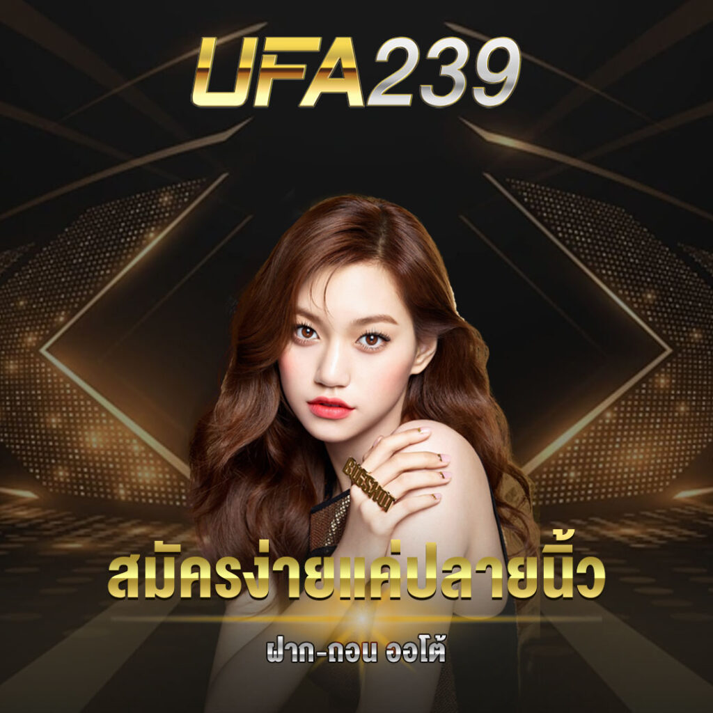 สมัคร UFA239